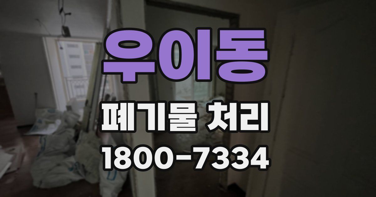 우이동 폐기물 처리