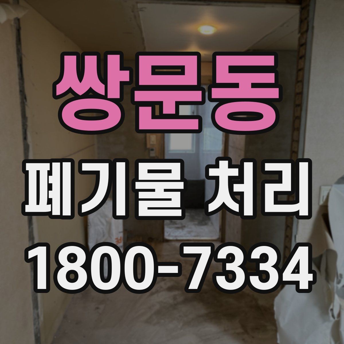 쌍문동 폐기물 처리 절차를 간단하게 정리해 보면