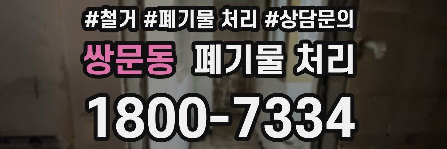 쌍문동 폐기물 처리
