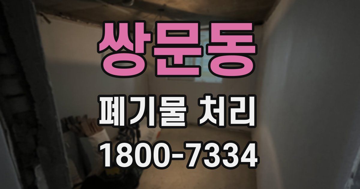 쌍문동 폐기물 처리
