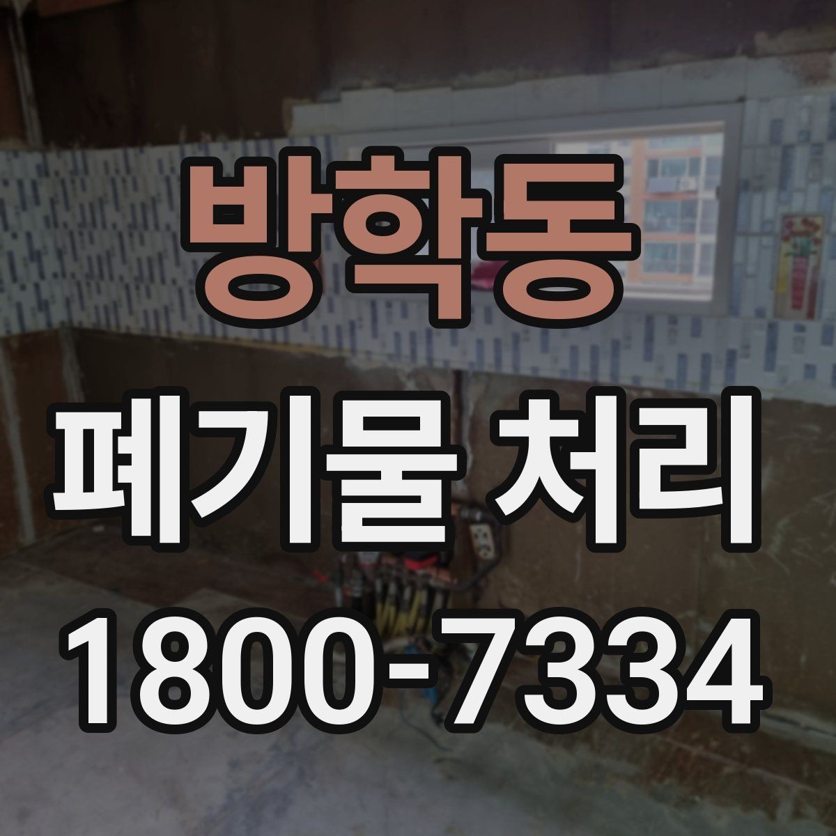 방학동 폐기물 처리 상담 시 작업 범위 조정하는 법
