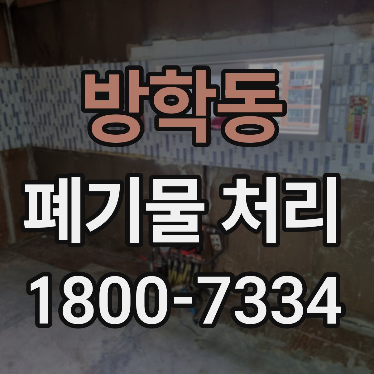 방학동 폐기물 처리