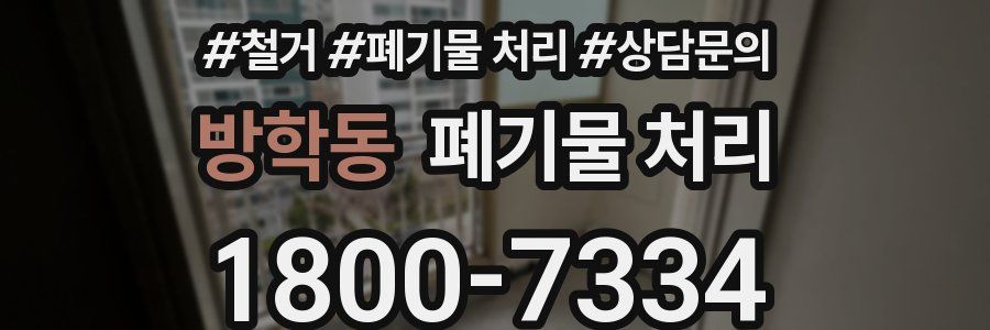 방학동 폐기물 처리