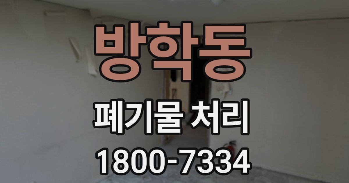 방학동 폐기물 처리
