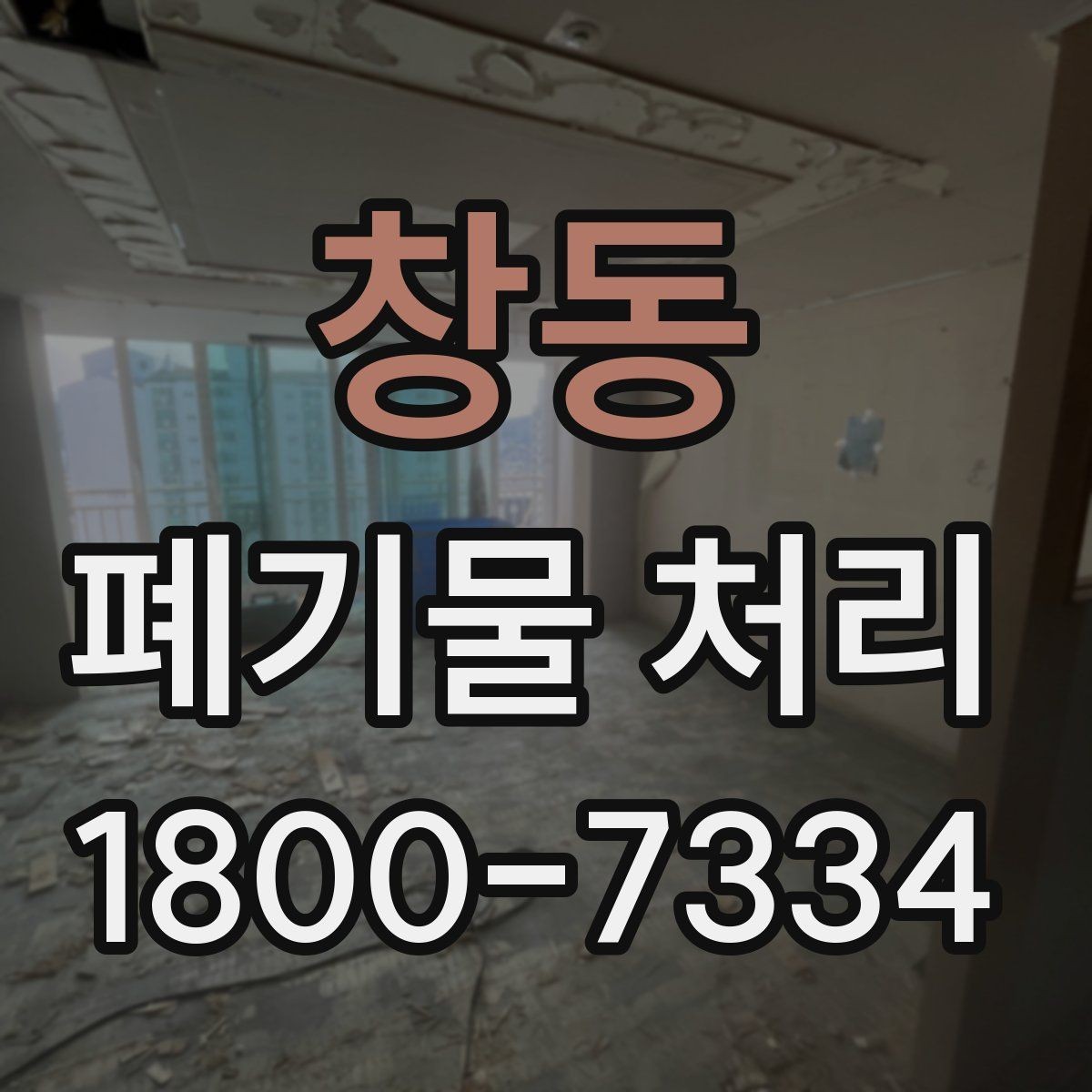 창동 폐기물 처리 방식 선택에 필요한 정보