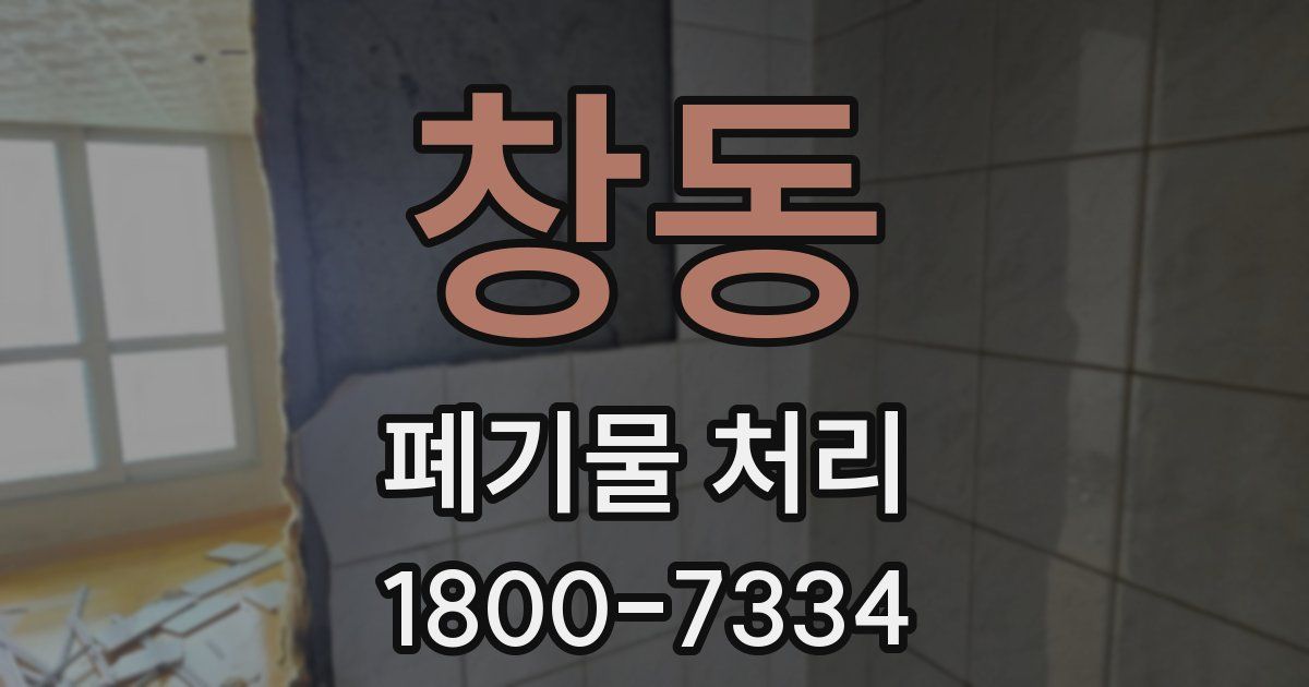 창동 폐기물 처리