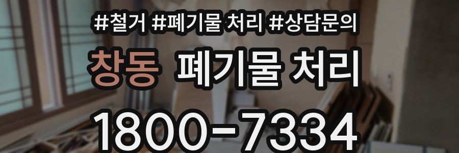 창동 폐기물 처리