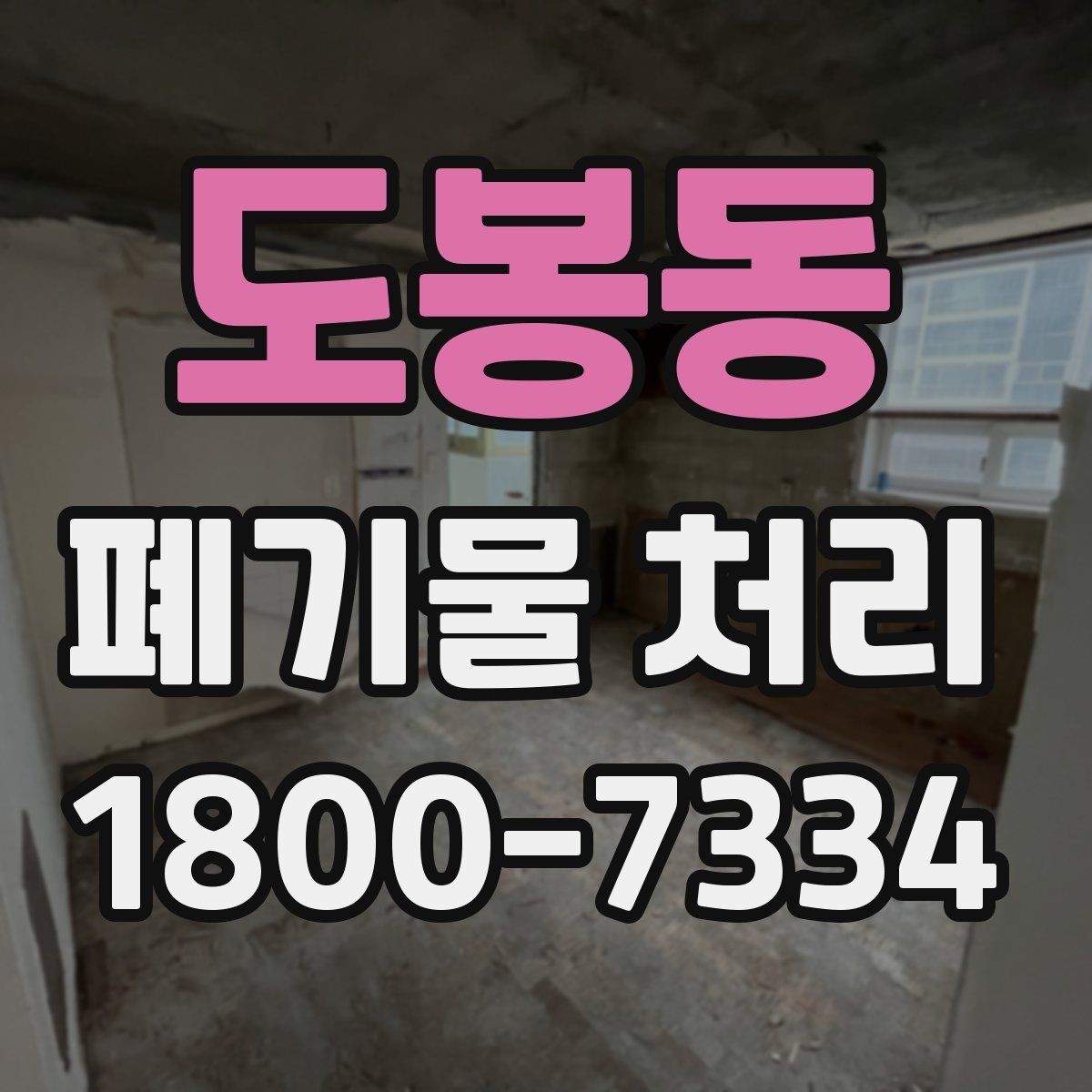 도봉동 폐기물 처리 준비를 쉽게 하는 체크포인트