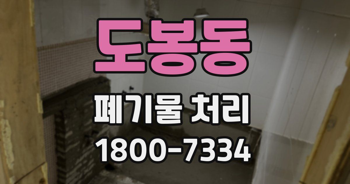 도봉동 폐기물 처리