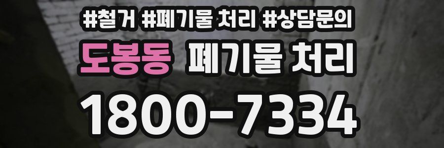 도봉동 폐기물 처리