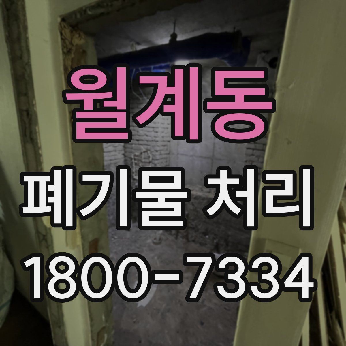 월계동 폐기물 처리 비용 산정 방식 알아보기