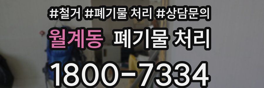 월계동 폐기물 처리
