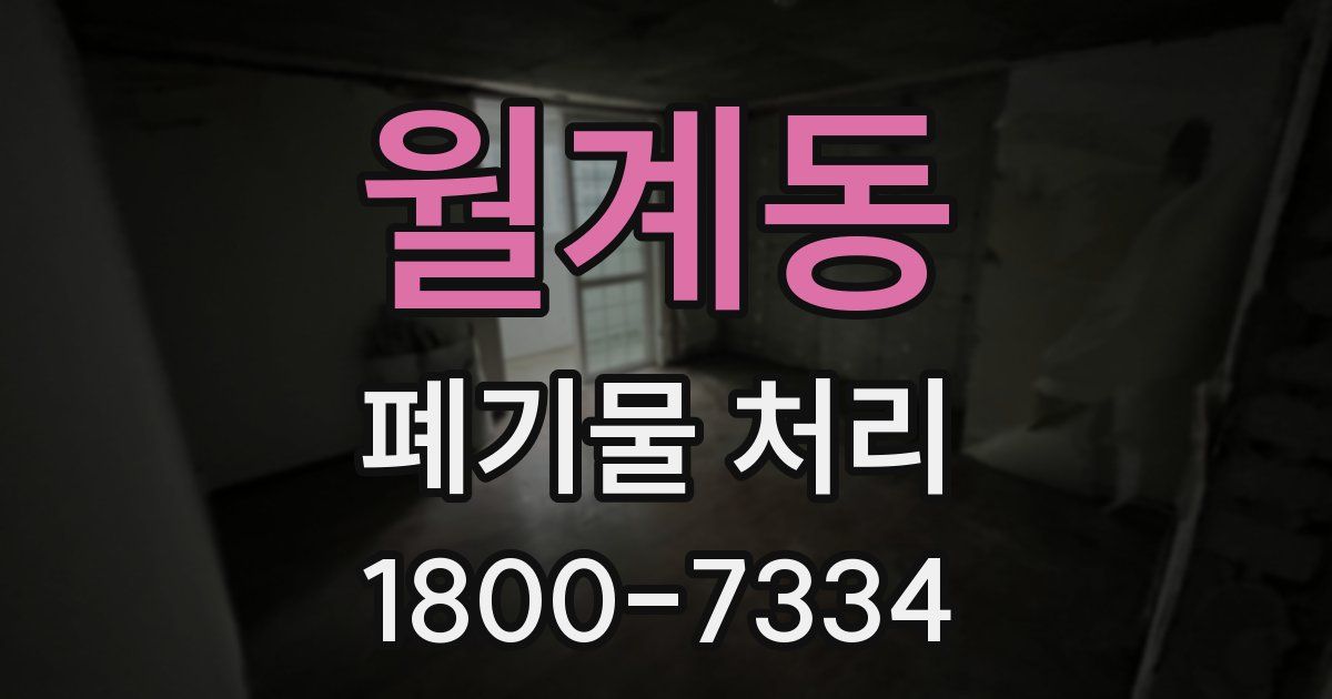 월계동 폐기물 처리