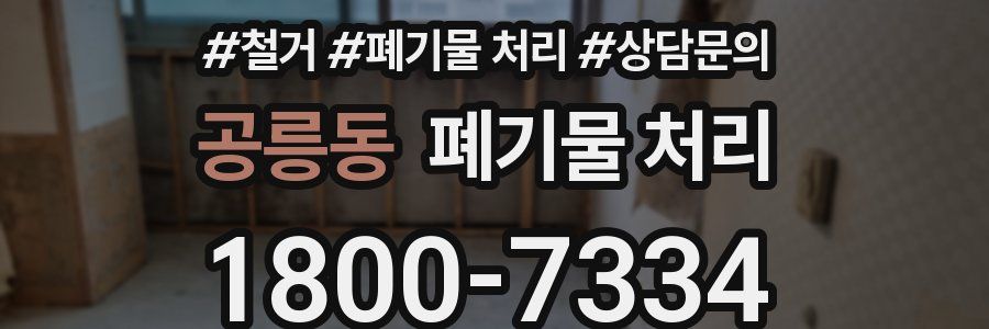 공릉동 폐기물 처리