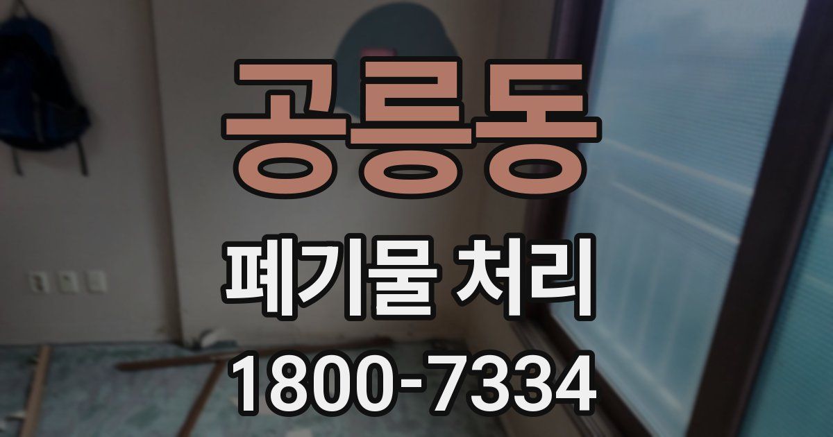 공릉동 폐기물 처리