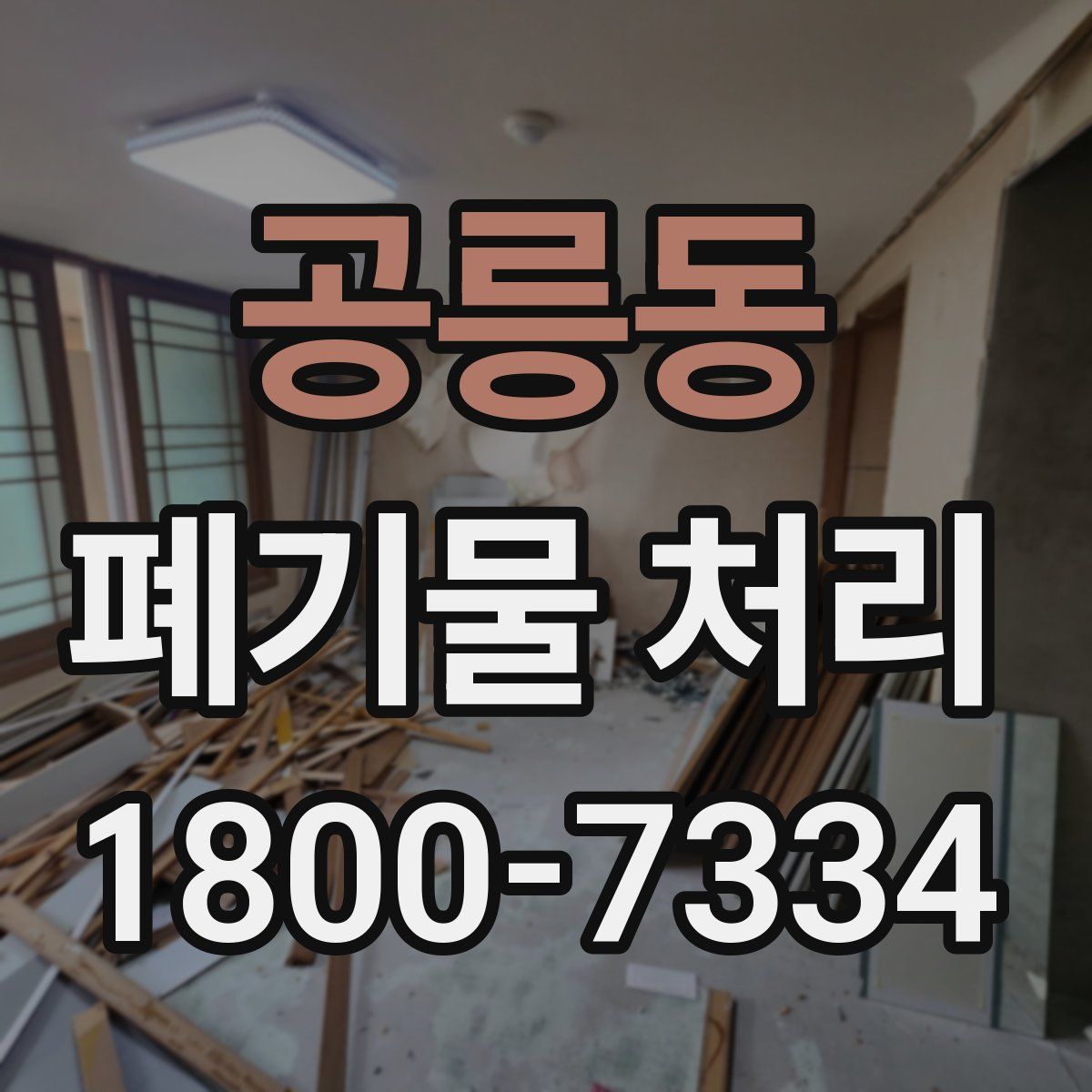 공릉동 폐기물 처리