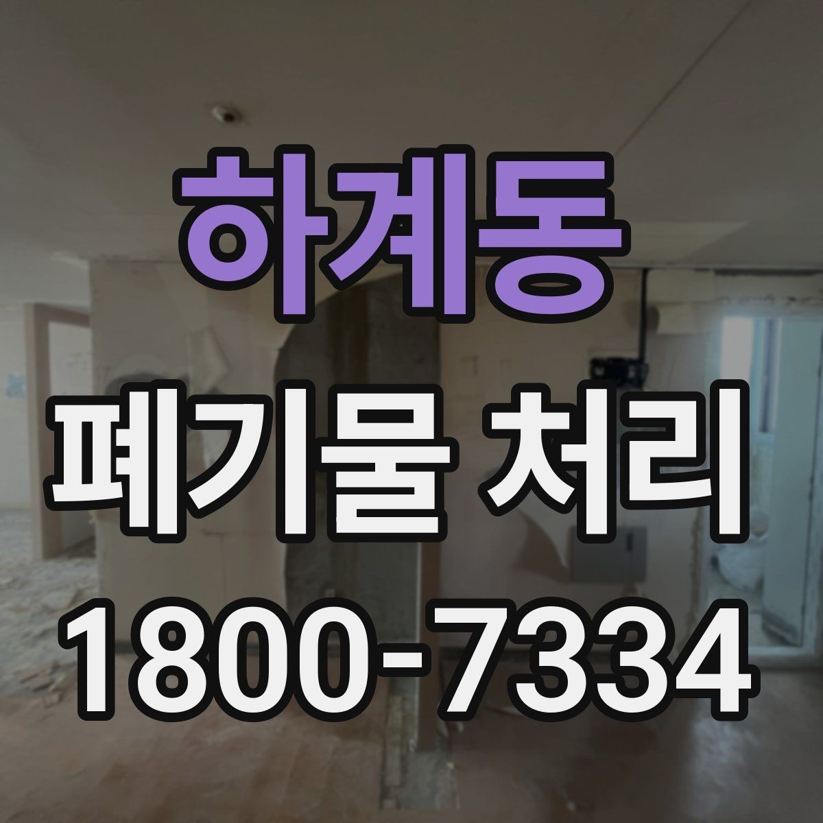 하계동 폐기물 처리 계약 후 진행 순서