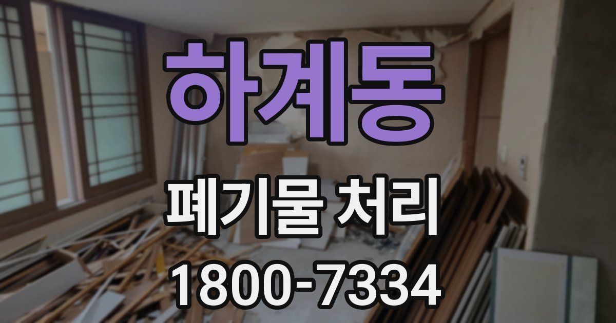 하계동 폐기물 처리