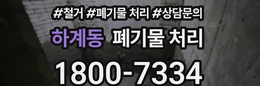 하계동 폐기물 처리