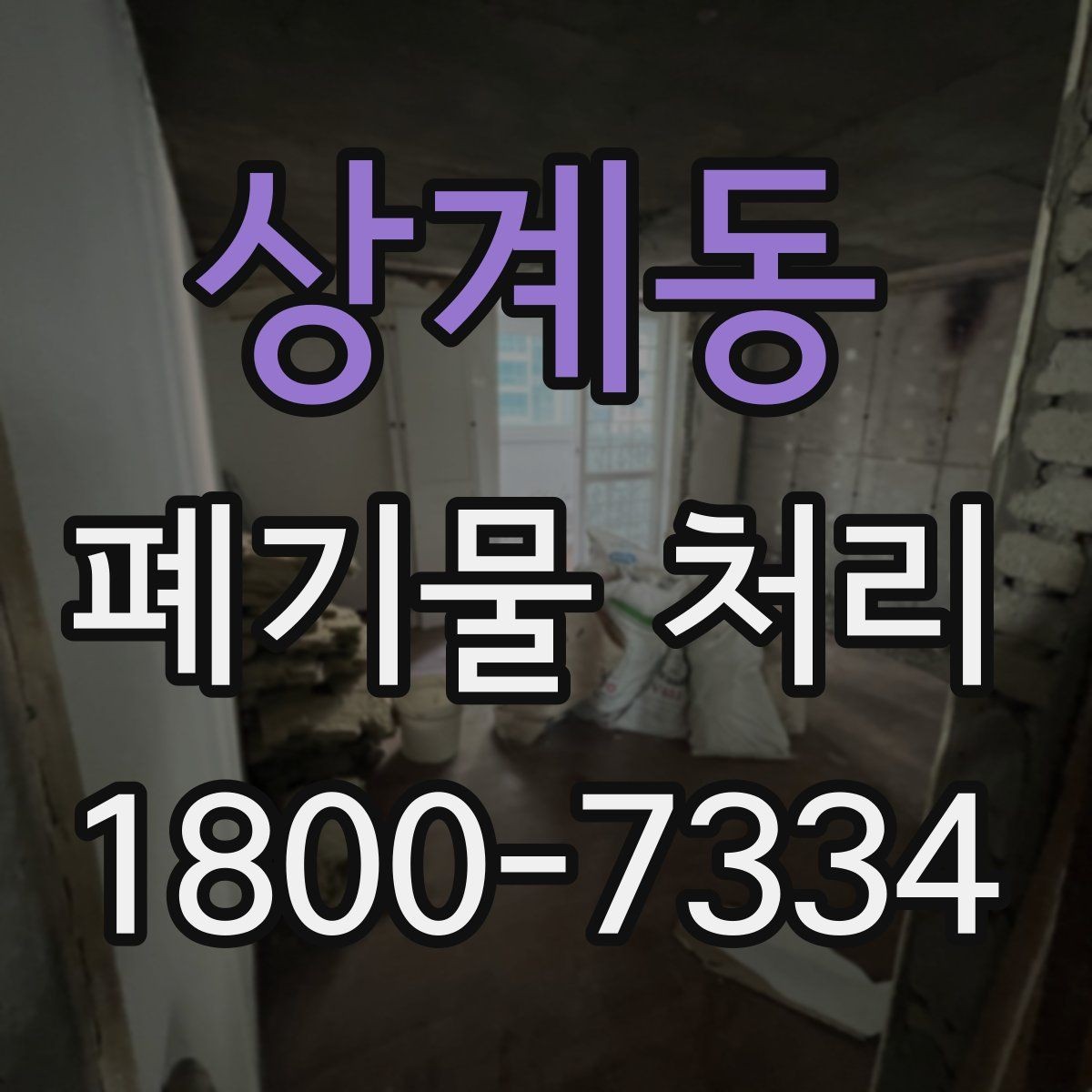 상계동 폐기물 처리 기준을 이해하면 쉬워지는 부분