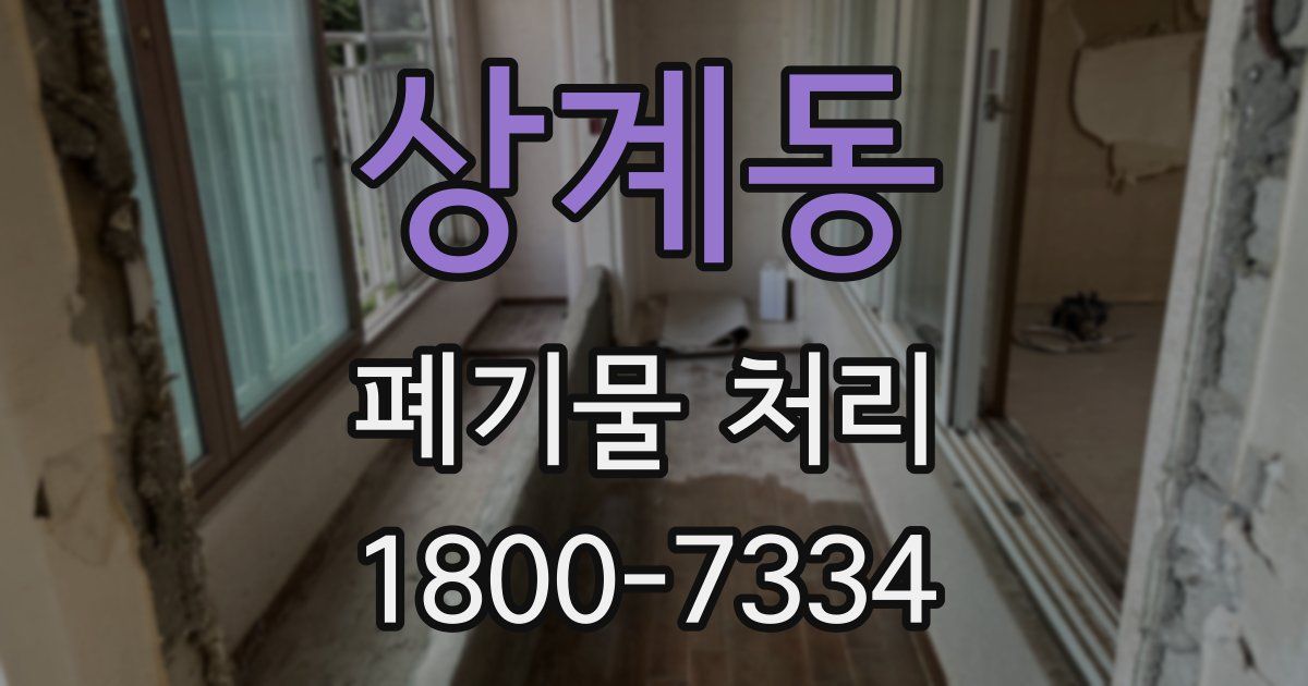 상계동 폐기물 처리