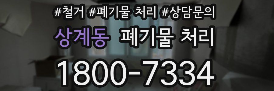 상계동 폐기물 처리