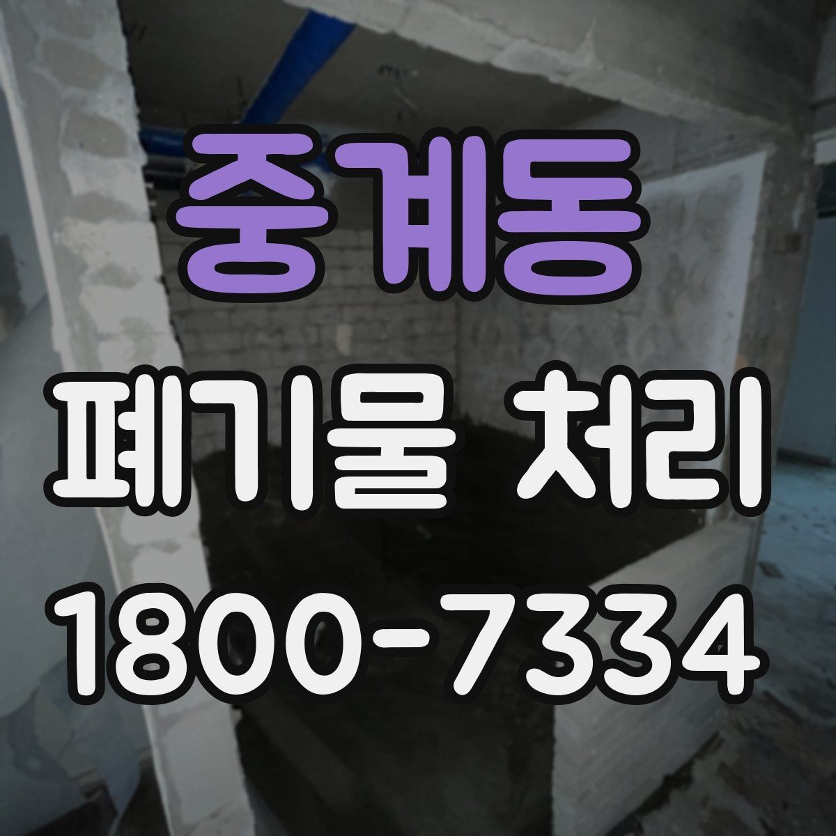 중계동 폐기물 처리 후 남은 자재 정리하는 방법
