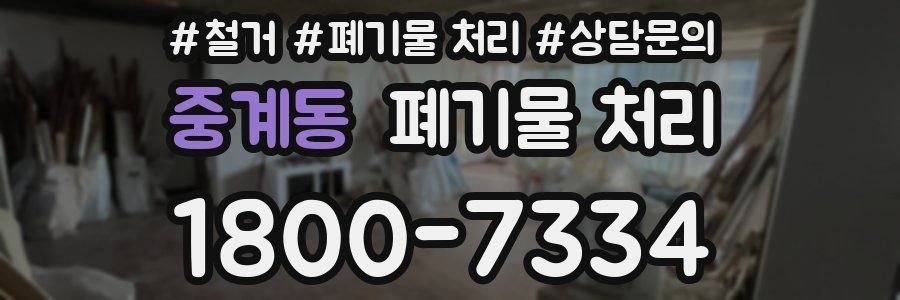 중계동 폐기물 처리