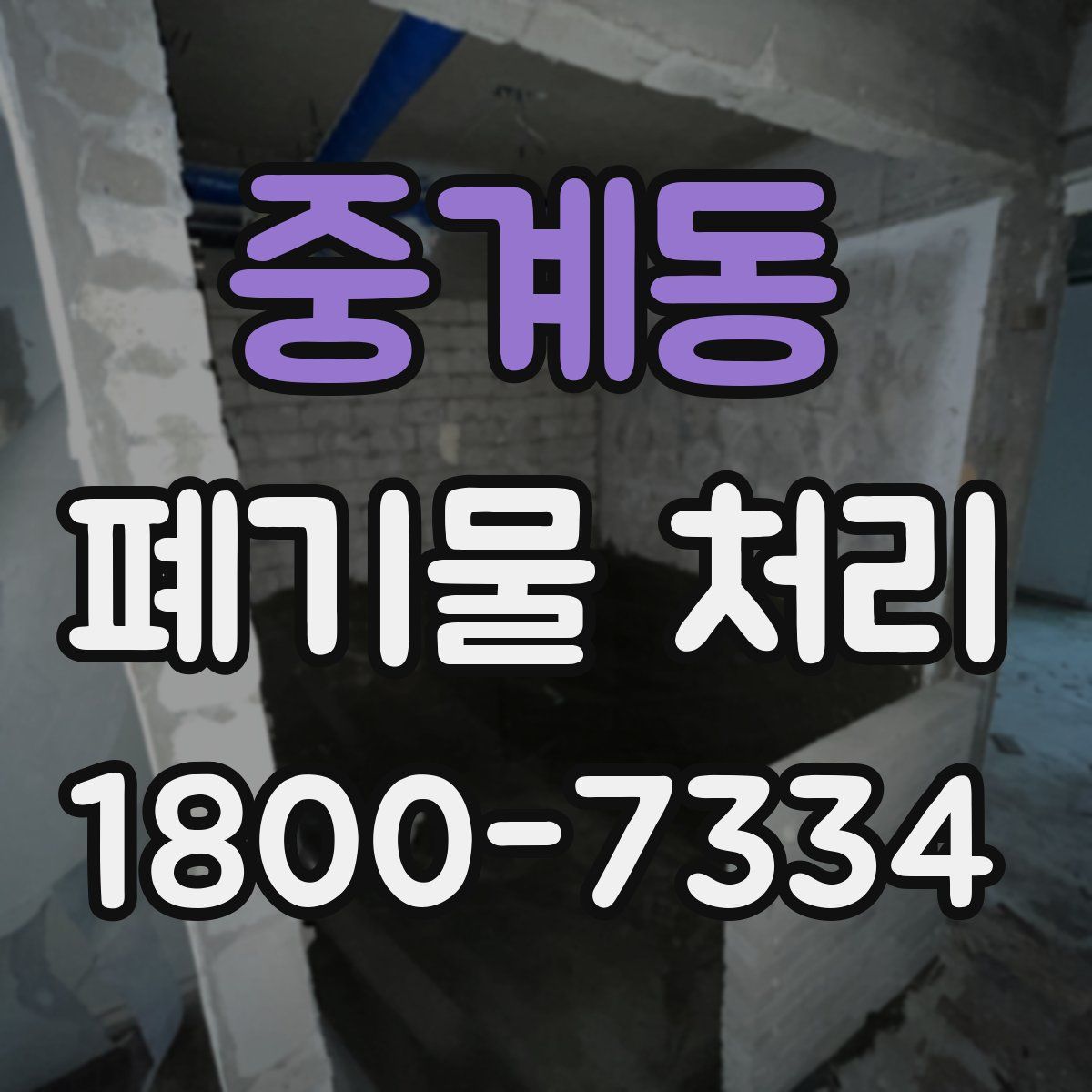 중계동 폐기물 처리