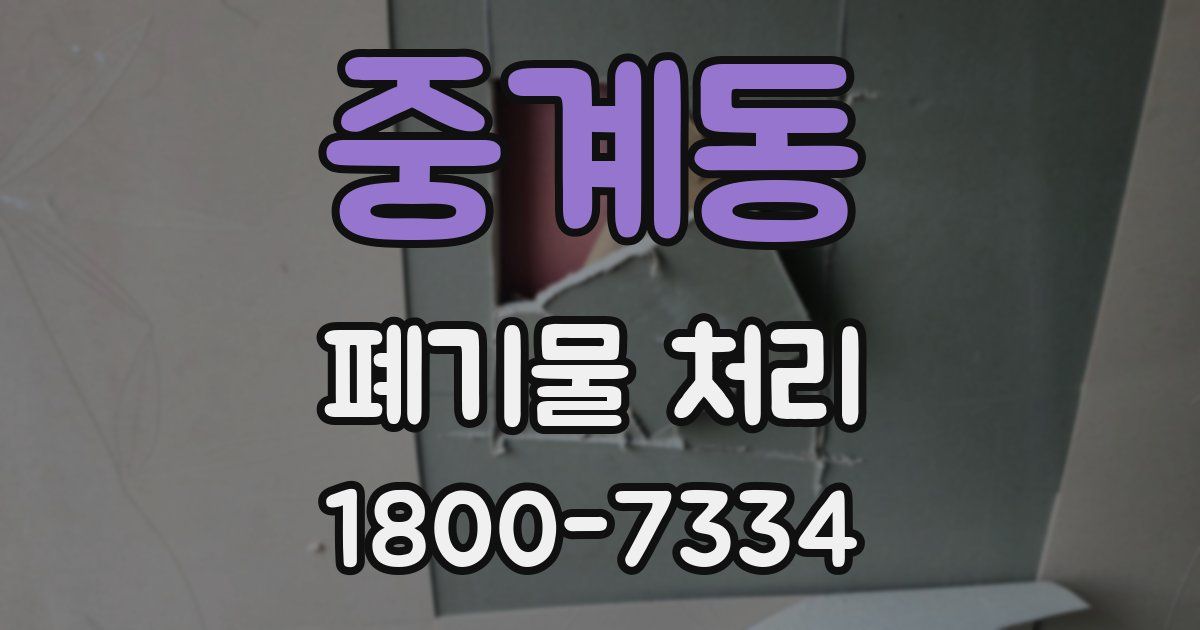 중계동 폐기물 처리