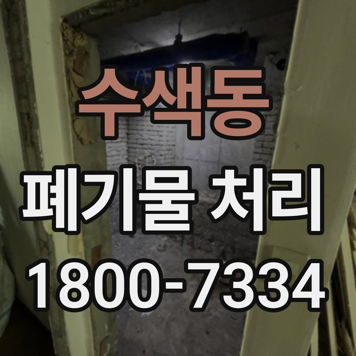 수색동 폐기물 처리 전후로 달라지는 작업 범위