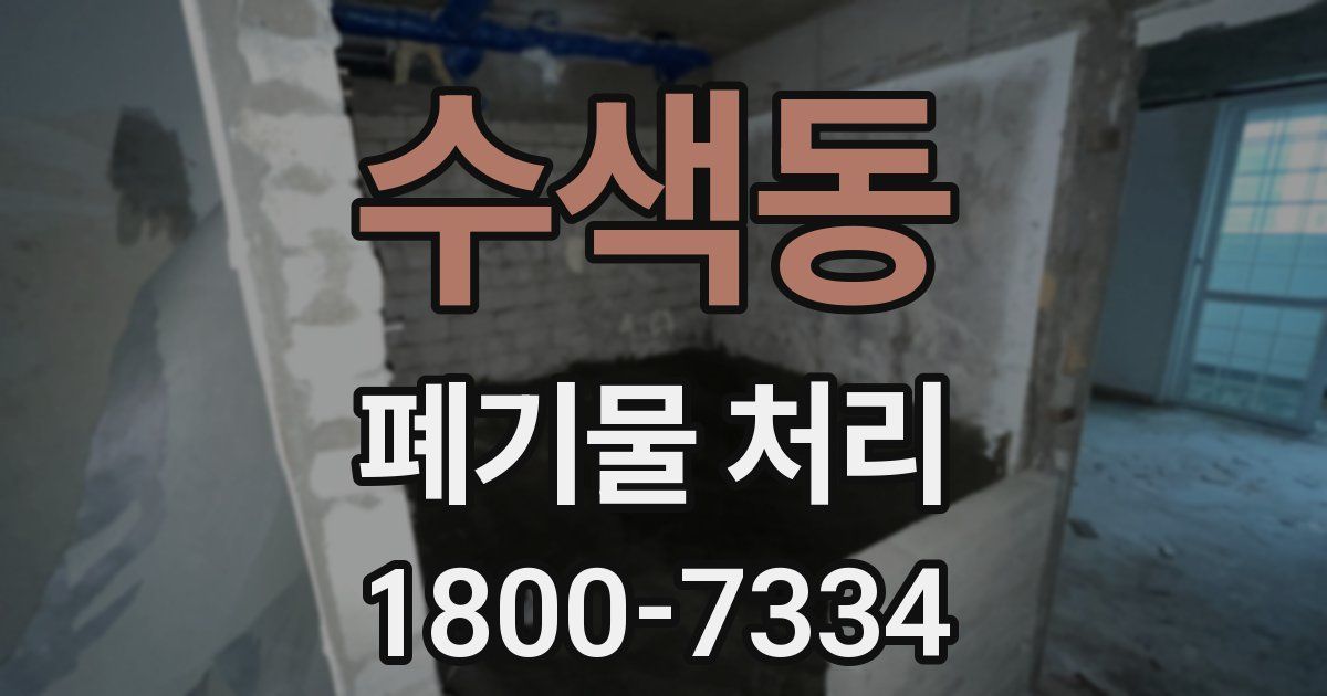 수색동 폐기물 처리
