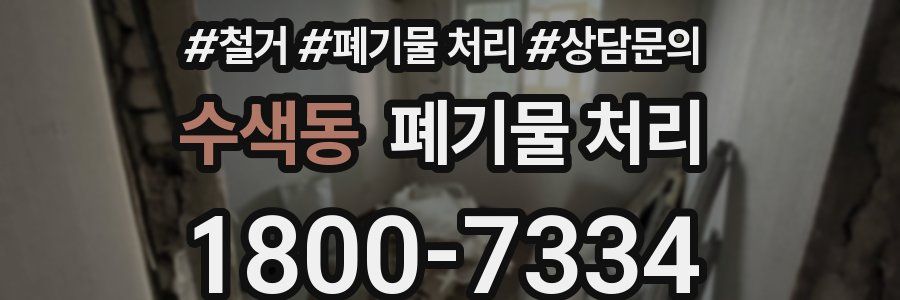 수색동 폐기물 처리