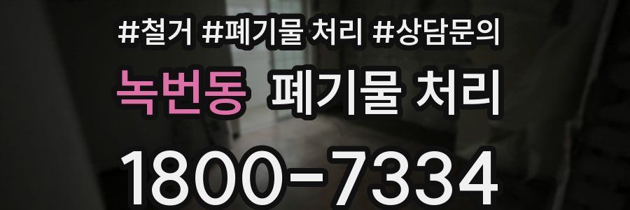 녹번동 폐기물 처리