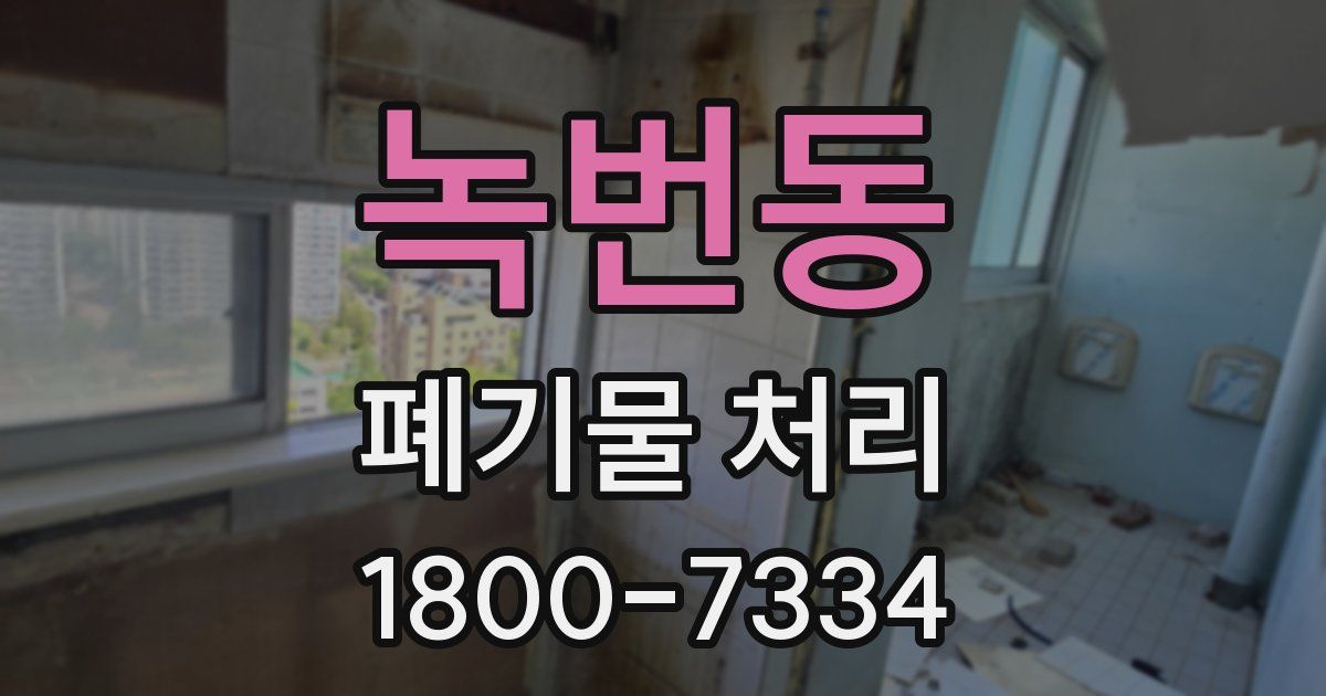 녹번동 폐기물 처리