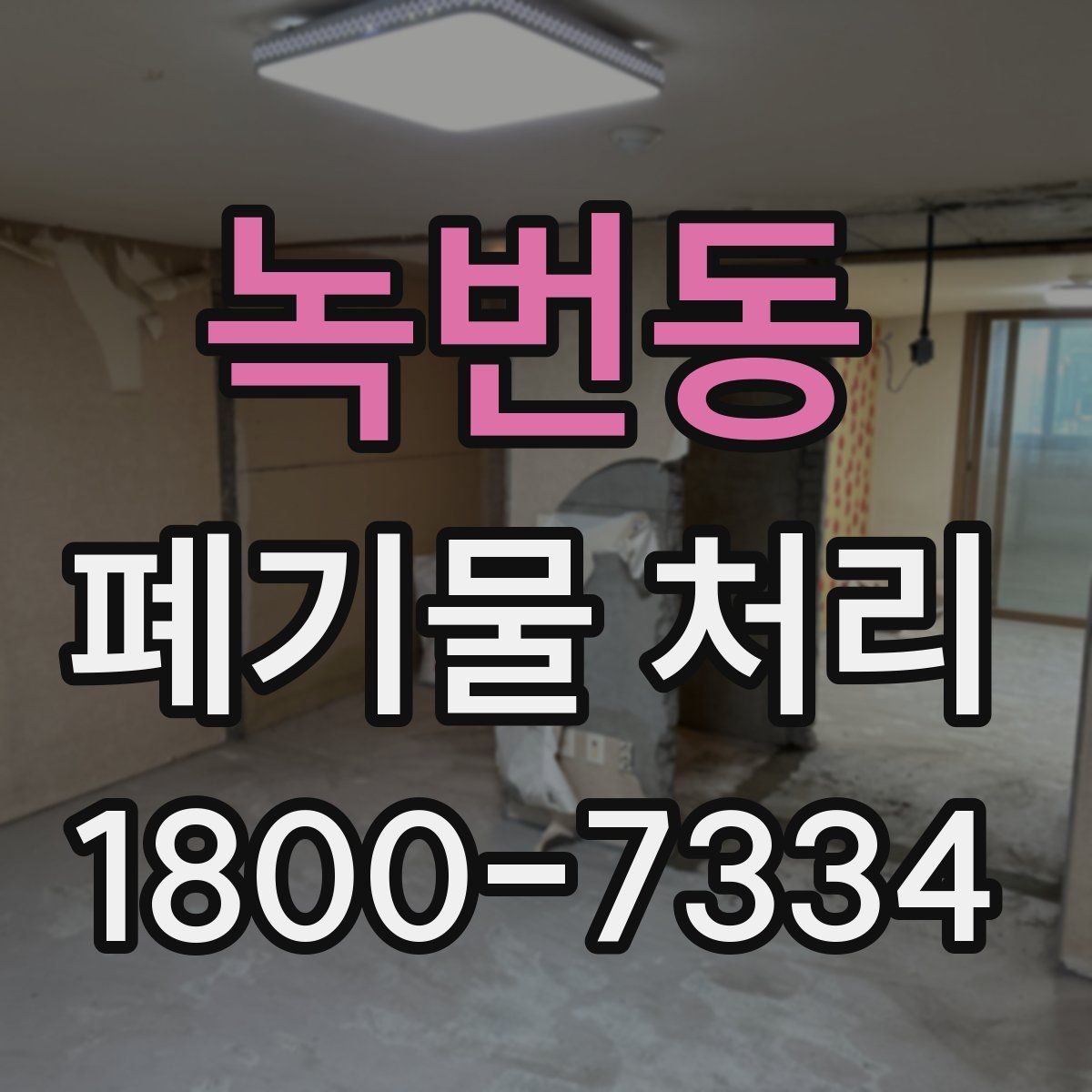 녹번동 폐기물 처리