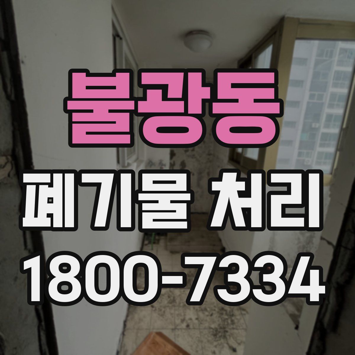 불광동 폐기물 처리