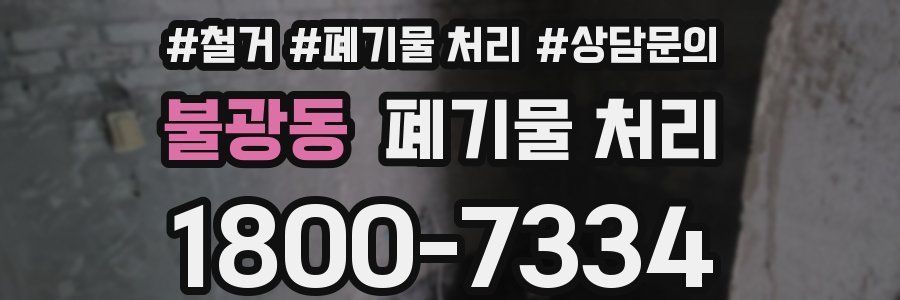 불광동 폐기물 처리