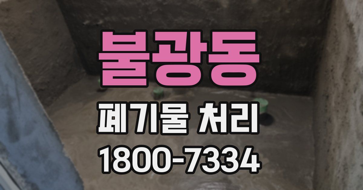 불광동 폐기물 처리