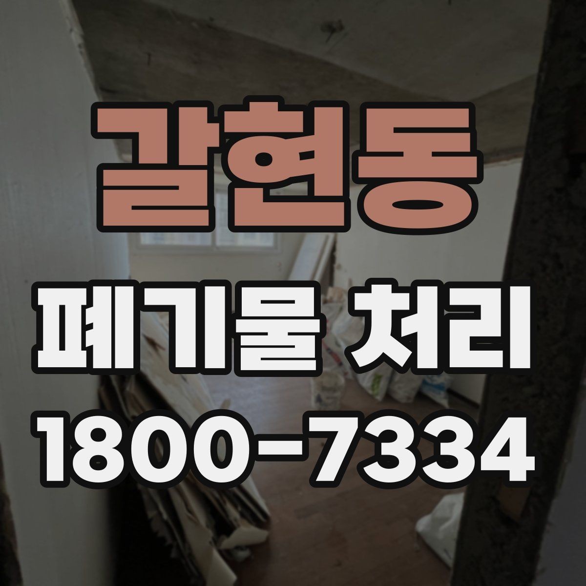 갈현동 폐기물 처리 방식이 달라지는 상황