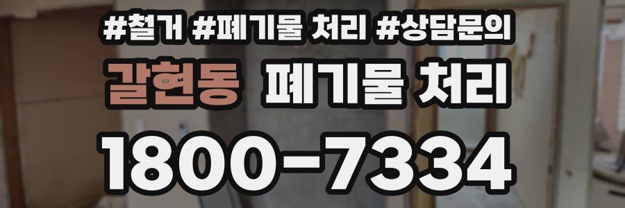 갈현동 폐기물 처리