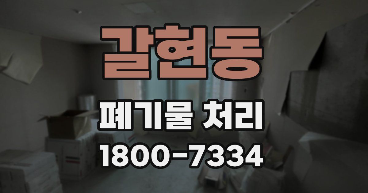 갈현동 폐기물 처리