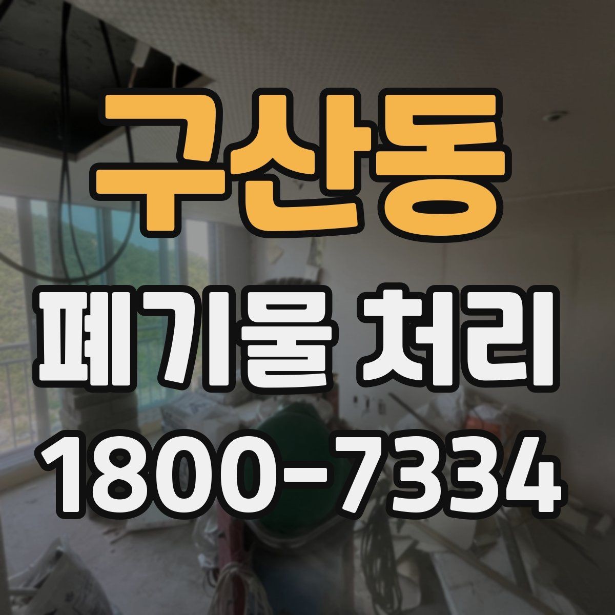 구산동 폐기물 처리 후 재활용 가능 여부 살펴보기