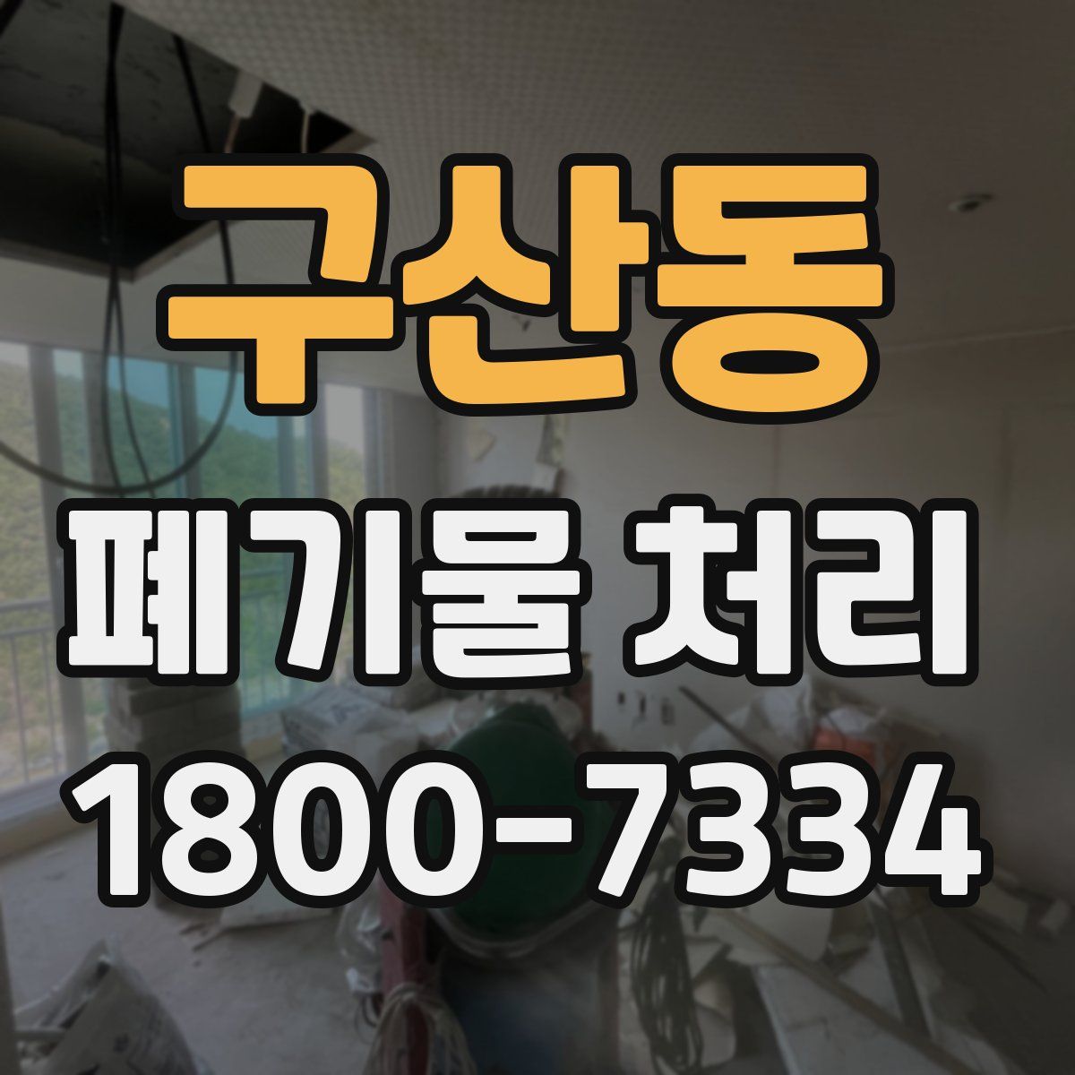 구산동 폐기물 처리