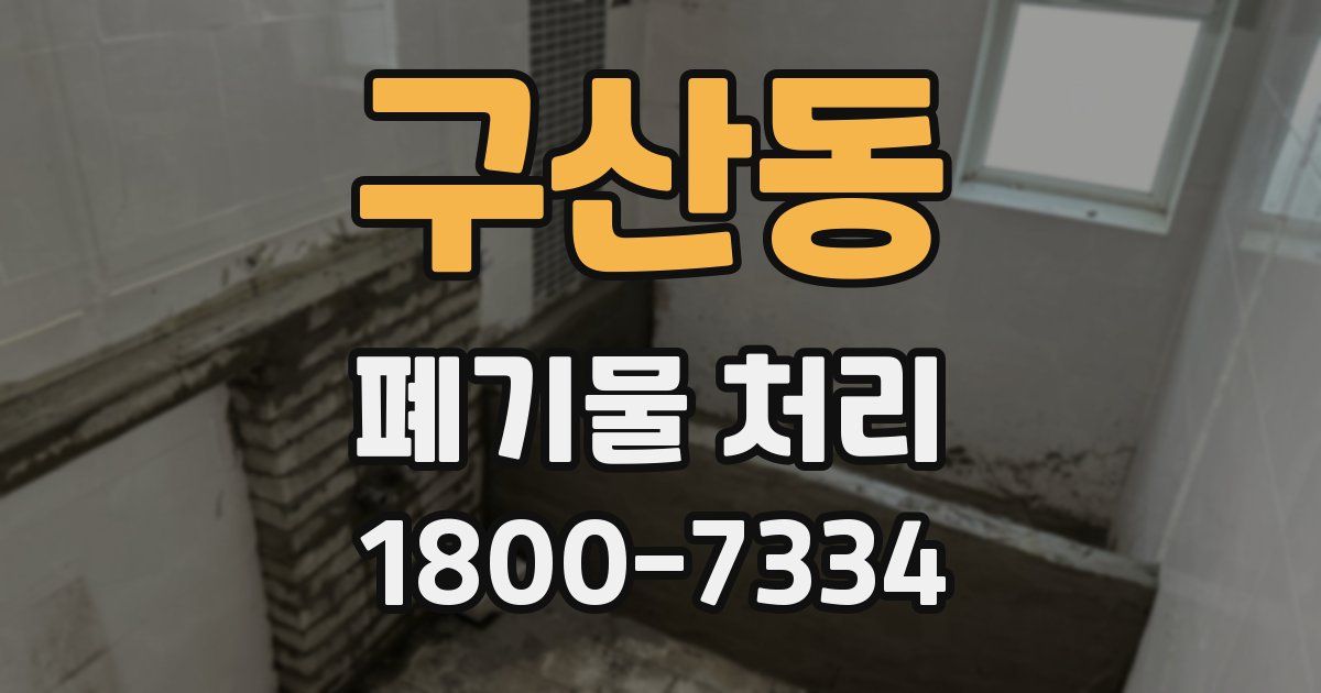 구산동 폐기물 처리