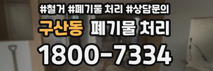 구산동 폐기물 처리