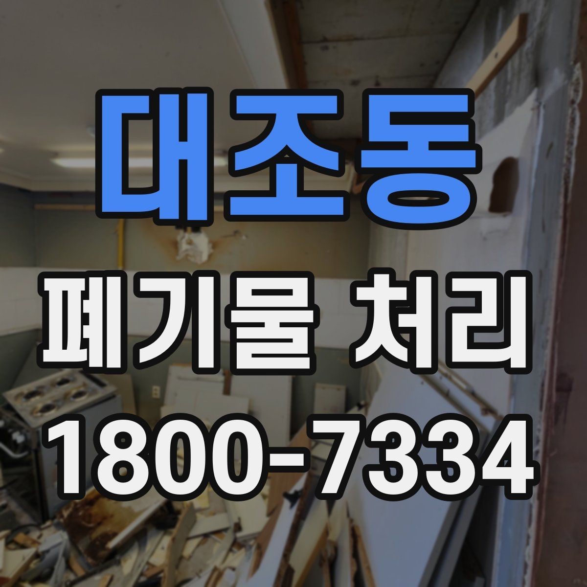 대조동 폐기물 처리 대상 품목을 구분하는 법