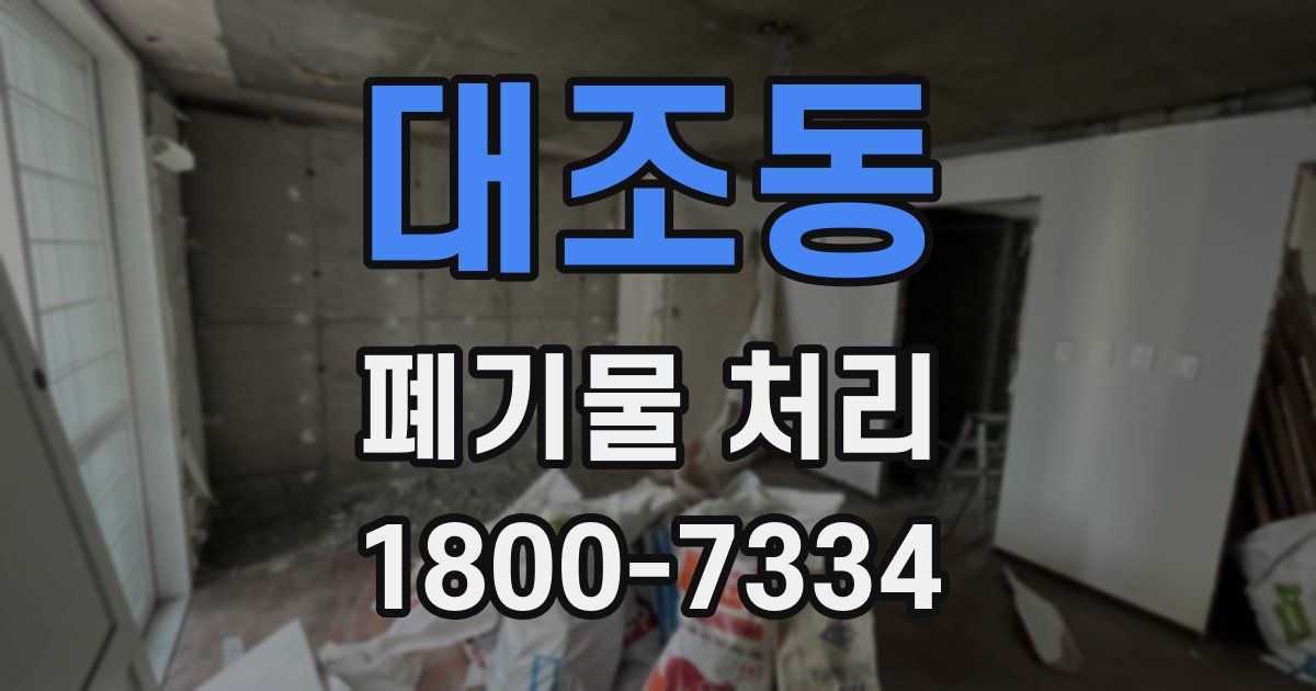 대조동 폐기물 처리