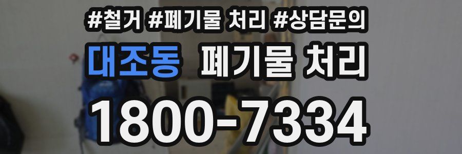대조동 폐기물 처리