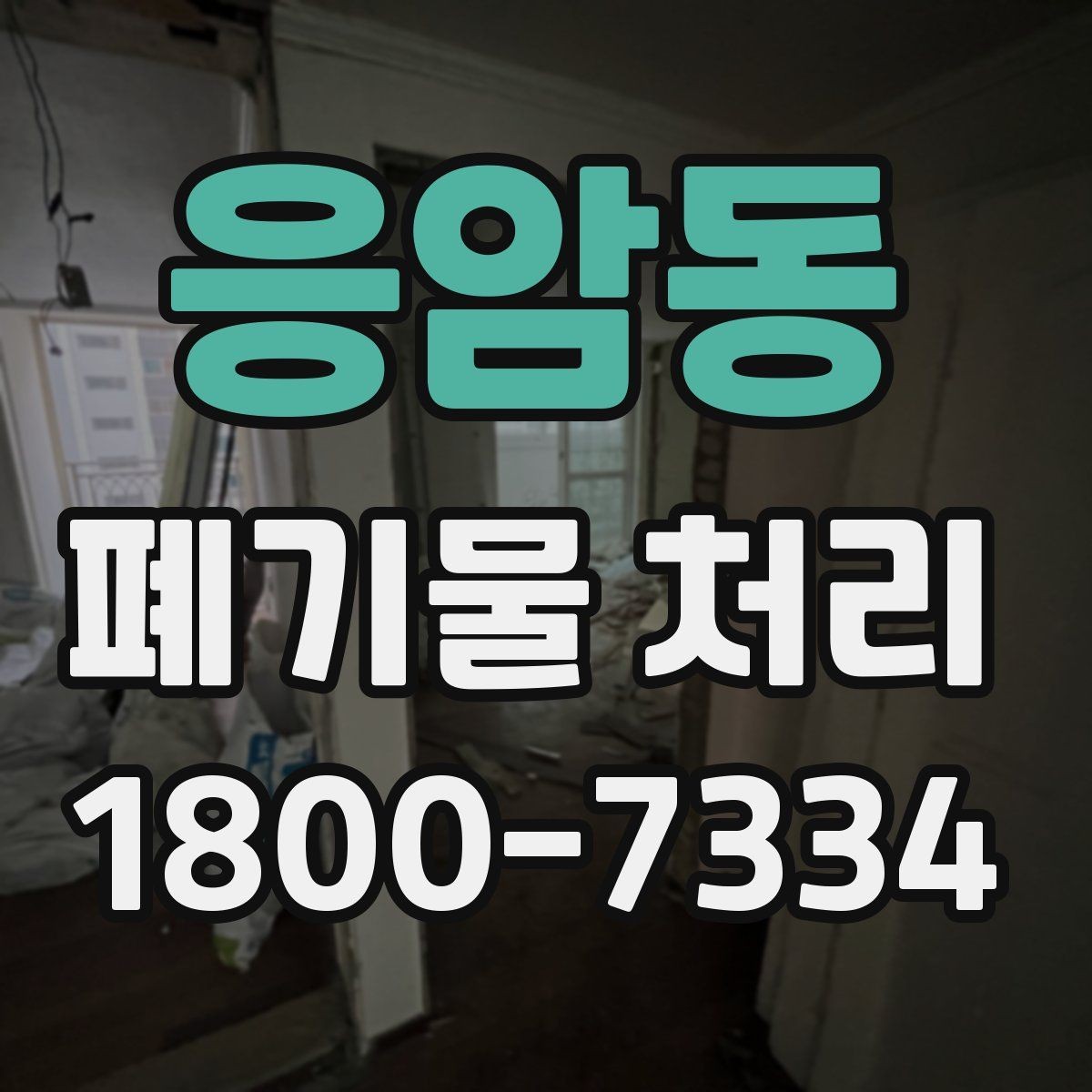 응암동 폐기물 처리 업체 후기 볼 때 미리 살펴볼 부분
